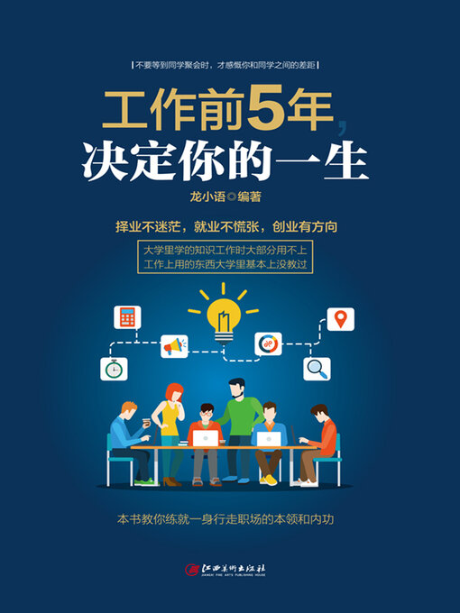 Title details for 工作前5年，决定你的一生 by 龙小语 - Available